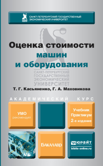 Оценка стоимости машин и оборудования 2-е изд., пер. и доп. Учебник и практикум для академического бакалавриата. Касьяненко Татьяна Геннадьевна