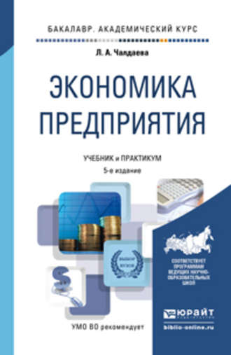 Экономика предприятия 5-е изд., пер. и доп. Учебник и практикум для академического бакалавриата. Чалдаева Лариса Алексеевна