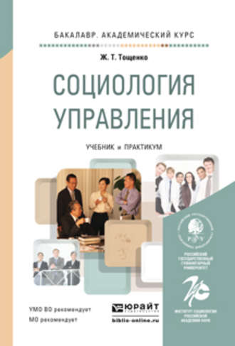 Социология управления. Учебник и практикум для академического бакалавриата. Ж. Т. Тощенко
