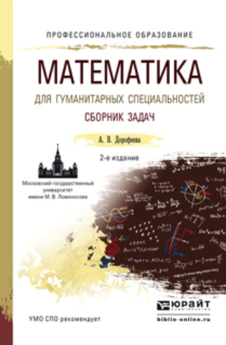 Алла Владимировна Дорофеева. Математика для гуманитарных специальностей. Сборник задач 2-е изд. Учебно-практическое пособие для СПО