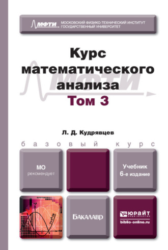 Курс математического анализа в 3 т. Том 3 6-е изд., пер. и доп. Учебник для бакалавров. 