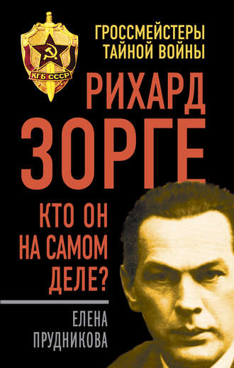 Рихард Зорге. Кто он на самом деле?. 