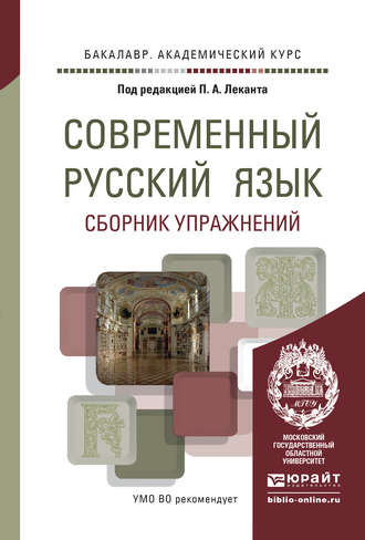 Современный русский язык. Сборник упражнений. Учебное пособие для академического бакалавриата. Аля Васильевна Канафьева
