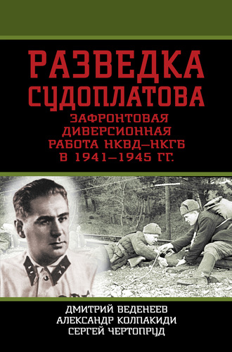 Разведка Судоплатова. Зафронтовая диверсионная работа НКВД-НКГБ в 1941-1945 гг.. Александр Колпакиди