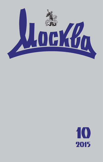 Журнал русской культуры «Москва» №10/2015. Группа авторов