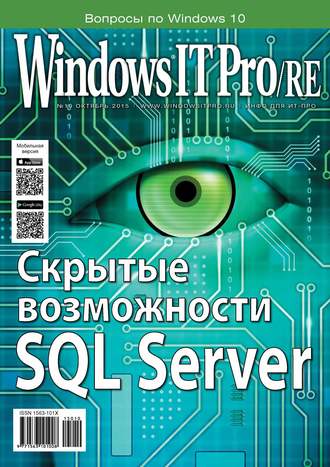 Открытые системы. Windows IT Pro/RE №10/2015