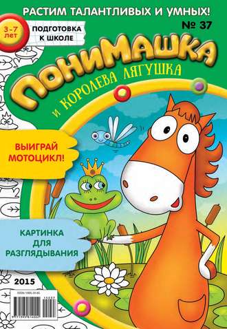 ПониМашка. Развлекательно-развивающий журнал. №37/2015. 