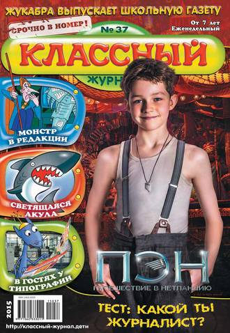 Классный журнал №37/2015. 