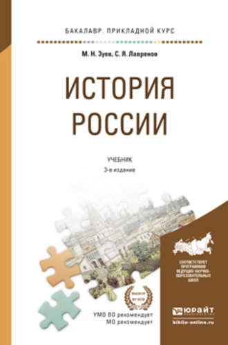 Сергей Яковлевич Лавренов. История России 3-е изд., испр. и доп. Учебник и практикум для прикладного бакалавриата