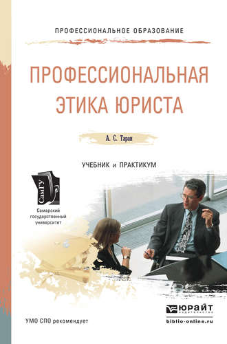 Антонина Сергеевна Таран. Профессиональная этика юриста. Учебник и практикум для СПО