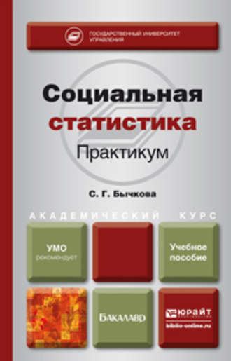Социальная статистика. Практикум. Учебное пособие для академического бакалавриата. 