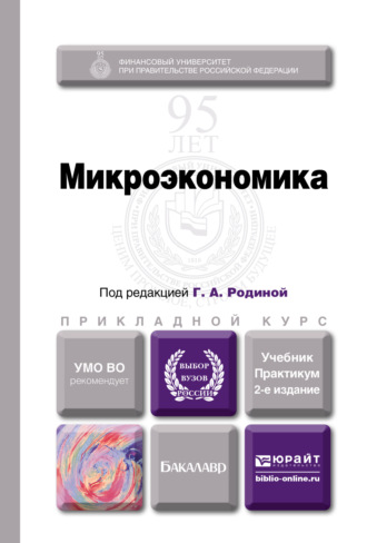 Ирина Александровна Смирнова. Микроэкономика 2-е изд., пер. и доп. Учебник и практикум для прикладного бакалавриата