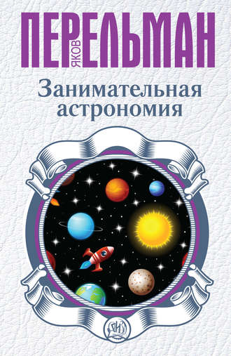 Яков Перельман. Занимательная астрономия