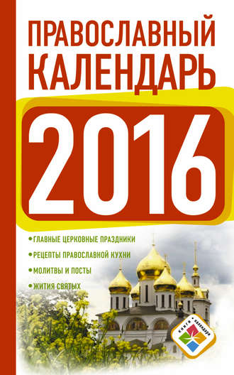 Группа авторов. Православный календарь на 2016 год