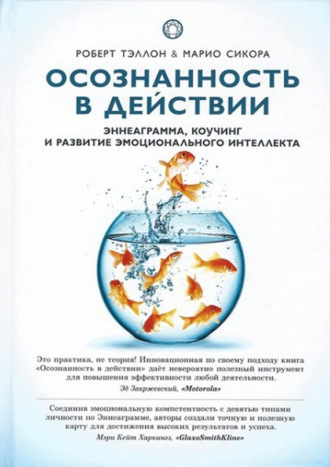 Осознанность в действии. Эннеаграмма, коучинг и развитие эмоционального интеллекта. Роберт Тэллон