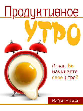 Продуктивное утро. Майкл Никсон