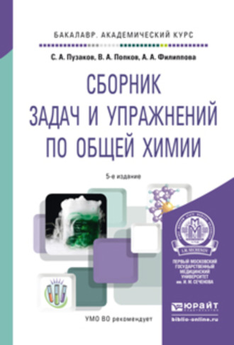 Сборник задач и упражнений по общей химии 5-е изд., пер. и доп. Учебное пособие для академического бакалавриата. Владимир Андреевич Попков