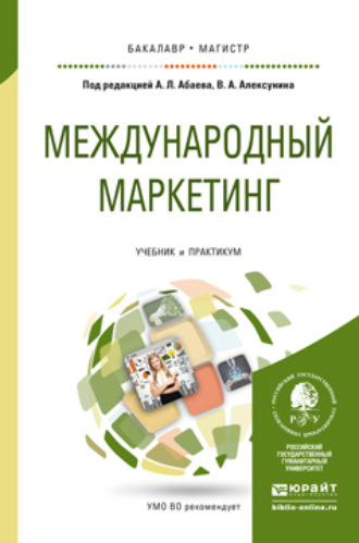 Международный маркетинг. Учебник и практикум для бакалавриата и магистратуры. Евгений Владимирович Балдин