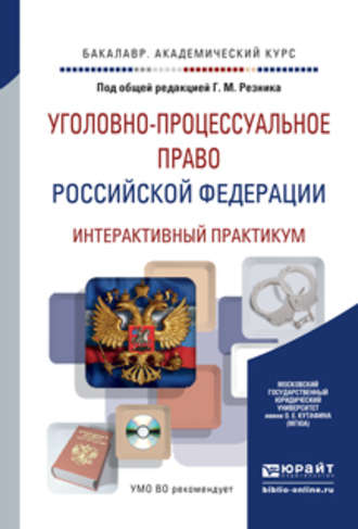 Уголовно-процессуальное право Российской Федерации. Интерактивный практикум + CD. Учебное пособие для академического бакалавриата. Генри Маркович Резник