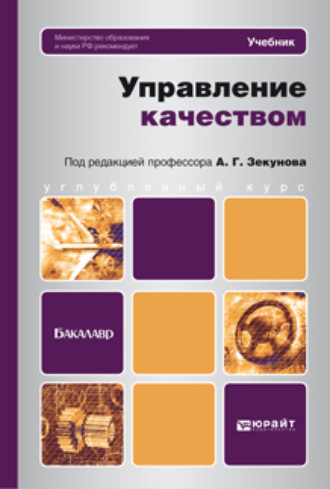 Управление качеством. Учебник для бакалавров. Александр Георгиевич Зекунов