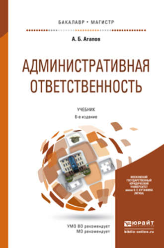 Административная ответственность 6-е изд., пер. и доп. Учебник для бакалавриата и магистратуры. Андрей Борисович Агапов