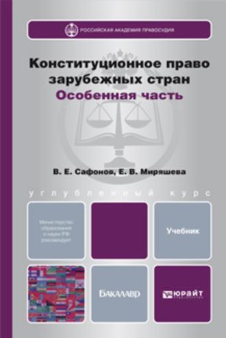 Конституционное право зарубежных стран. Особенная часть. Учебник для бакалавров. 