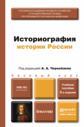 Историография истории России 2-е изд., пер. и доп. Учебное пособие для бакалавров. Камынин Владимир Дмитриевич