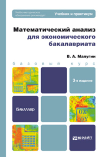 Математический анализ для экономического бакалавриата 3-е изд., пер. и доп. Учебник и практикум. 