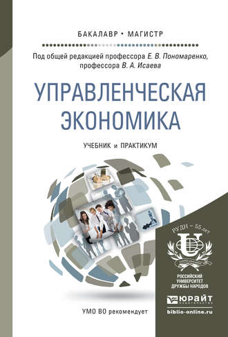 Управленческая экономика. Учебник и практикум для бакалавриата и магистратуры. Елена Пономаренко