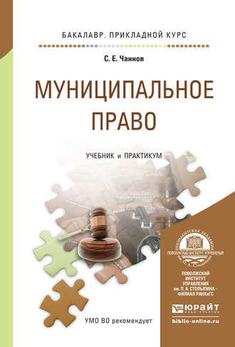 Муниципальное право. Учебник и практикум для прикладного бакалавриата. Сергей Евгеньевич Чаннов