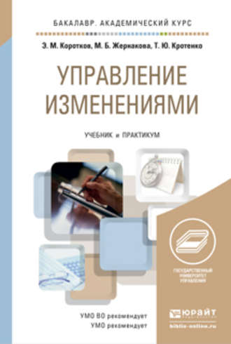 Управление изменениями. Учебник и практикум для академического бакалавриата. Марина Борисовна Жернакова