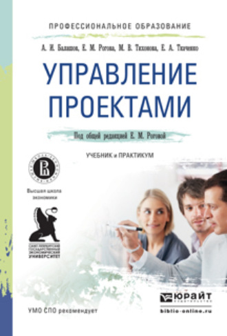 Управление проектами. Учебник и практикум для СПО. Елена Анатольевна Ткаченко