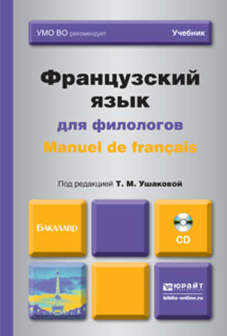 Французский язык для филологов. Manuel de francais. Учебник для академического бакалавриата. Татьяна Михайловна Ушакова