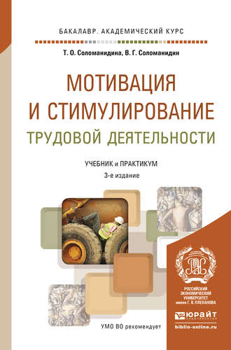 Мотивация и стимулирование трудовой деятельности 3-е изд., пер. и доп. Учебник и практикум для академического бакалавриата. 