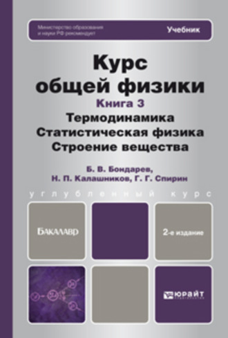 Курс общей физики. Книга 3: термодинамика, статистическая физика, строение вещества 2-е изд. Учебник для бакалавров. 