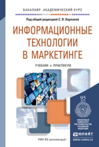 Информационные технологии в маркетинге. Учебник и практикум для академического бакалавриата. Рожков Илья Вячеславович