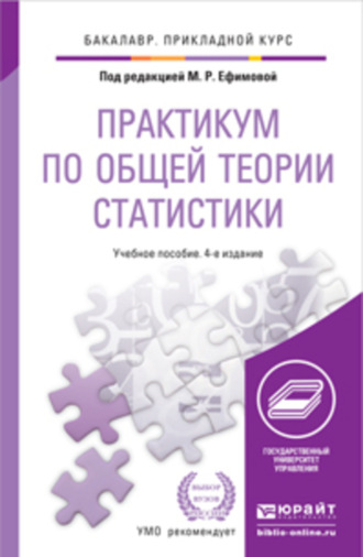 Практикум по общей теории статистики 4-е изд., пер. и доп. Учебное пособие для прикладного бакалавриата. Ольга Ивановна Ганченко