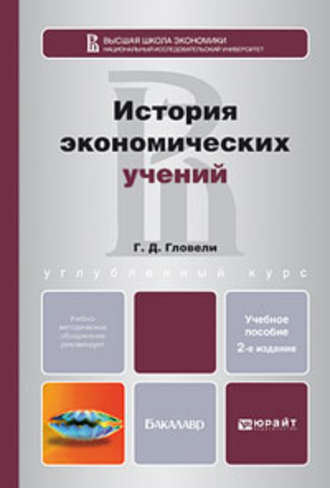 История экономических учений 2-е изд., пер. и доп. Учебное пособие для бакалавров. Георгий Джемалович Гловели