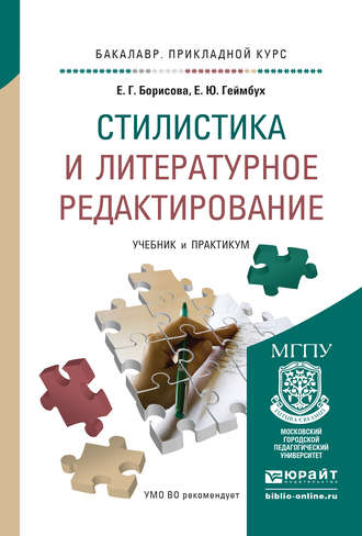 Стилистика и литературное редактирование. Учебник и практикум для прикладного бакалавриата. Е. Г. Борисова