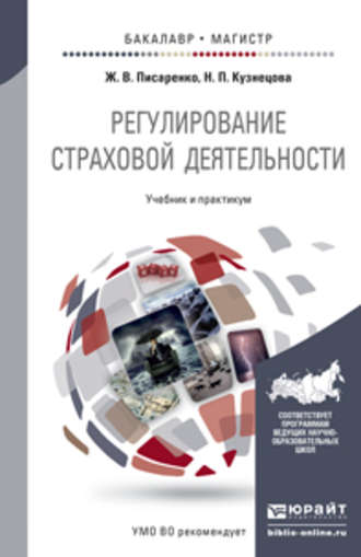 Регулирование страховой деятельности. Учебник и практикум для бакалавриата и магистратуры. Наталия Петровна Кузнецова