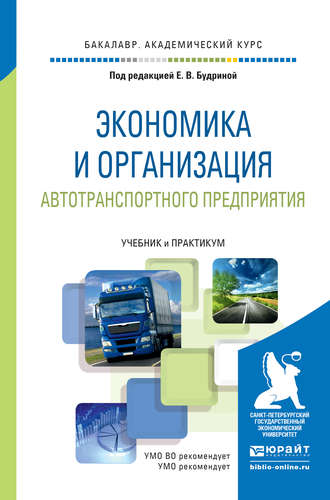 Н. А. Логинова. Экономика и организация автотранспортного предприятия. Учебник и практикум для академического бакалавриата
