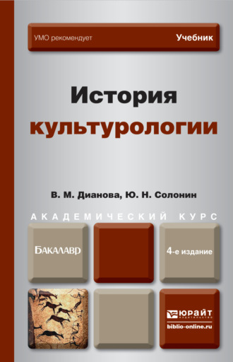 История культурологии 4-е изд., пер. и доп. Учебник для академического бакалавриата. Солонин Юрий Никифорович