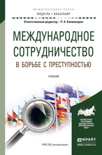 Международное сотрудничество в борьбе с преступностью. Учебник для академического бакалавриата. Валерия Вячеславовна Руденко