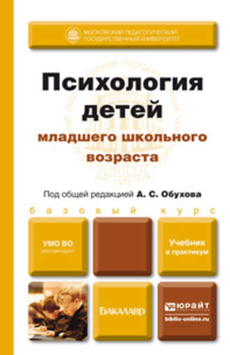 Психология детей младшего школьного возраста. Учебник и практикум. Алексей Сергеевич Обухов