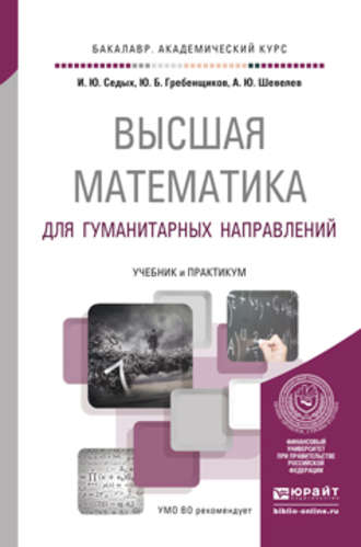 Высшая математика для гуманитарных направлений. Учебник и практикум для академического бакалавриата. 