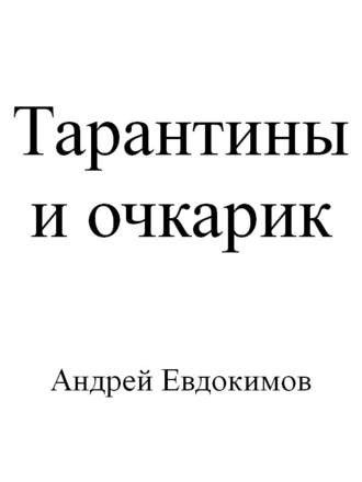 Андрей Евдокимов. Тарантины и очкарик