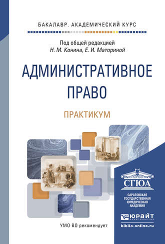 Административное право. Практикум. Учебно-практическое пособие. 