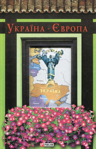 Антология. Україна-Європа
