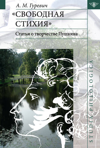 «Свободная стихия». Статьи о творчестве Пушкина. А. М. Гуревич