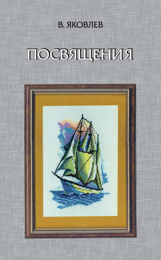 В. Ф. Яковлев. Посвящения (сборник)